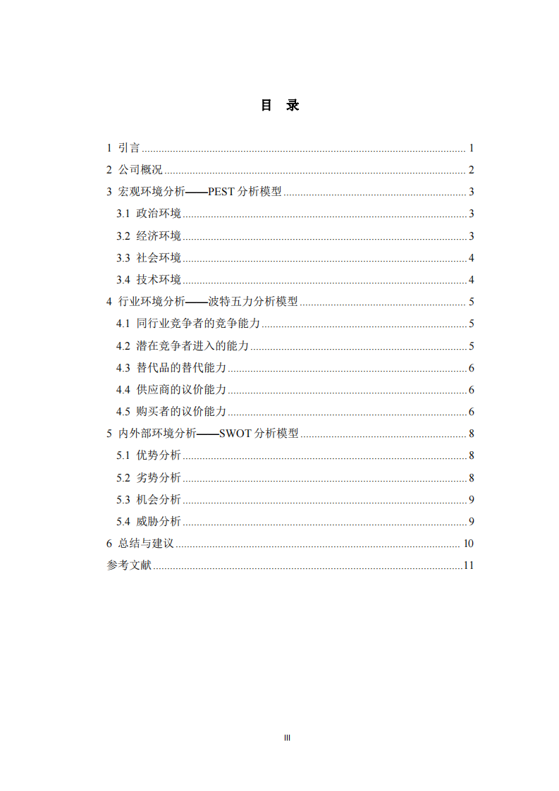 五糧液集團企業(yè)戰(zhàn)略分析 -第3頁-縮略圖