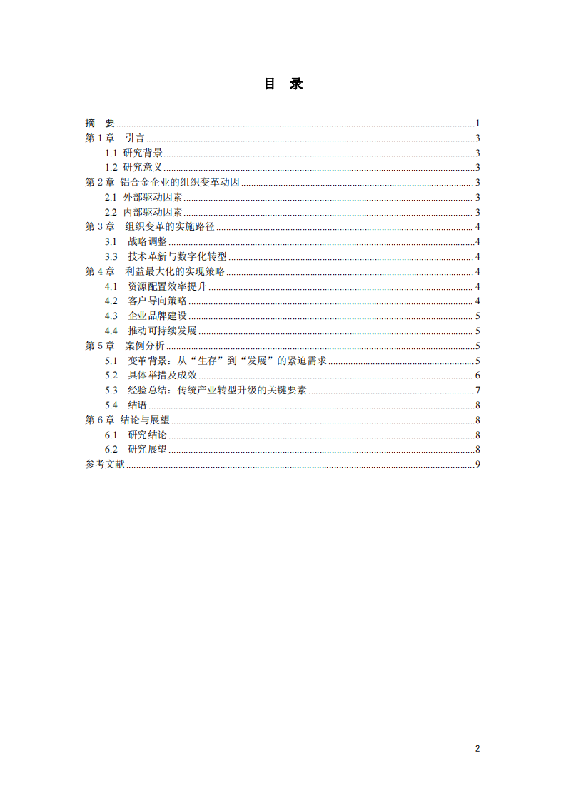 鋁合金企業(yè)的組織變革與利益的最大化研究-第3頁-縮略圖