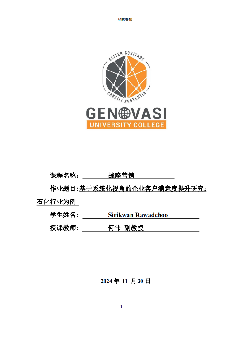 基于系統(tǒng)化視角的企業(yè)客戶滿意度提升研究：石化行業(yè)為例-第1頁-縮略圖