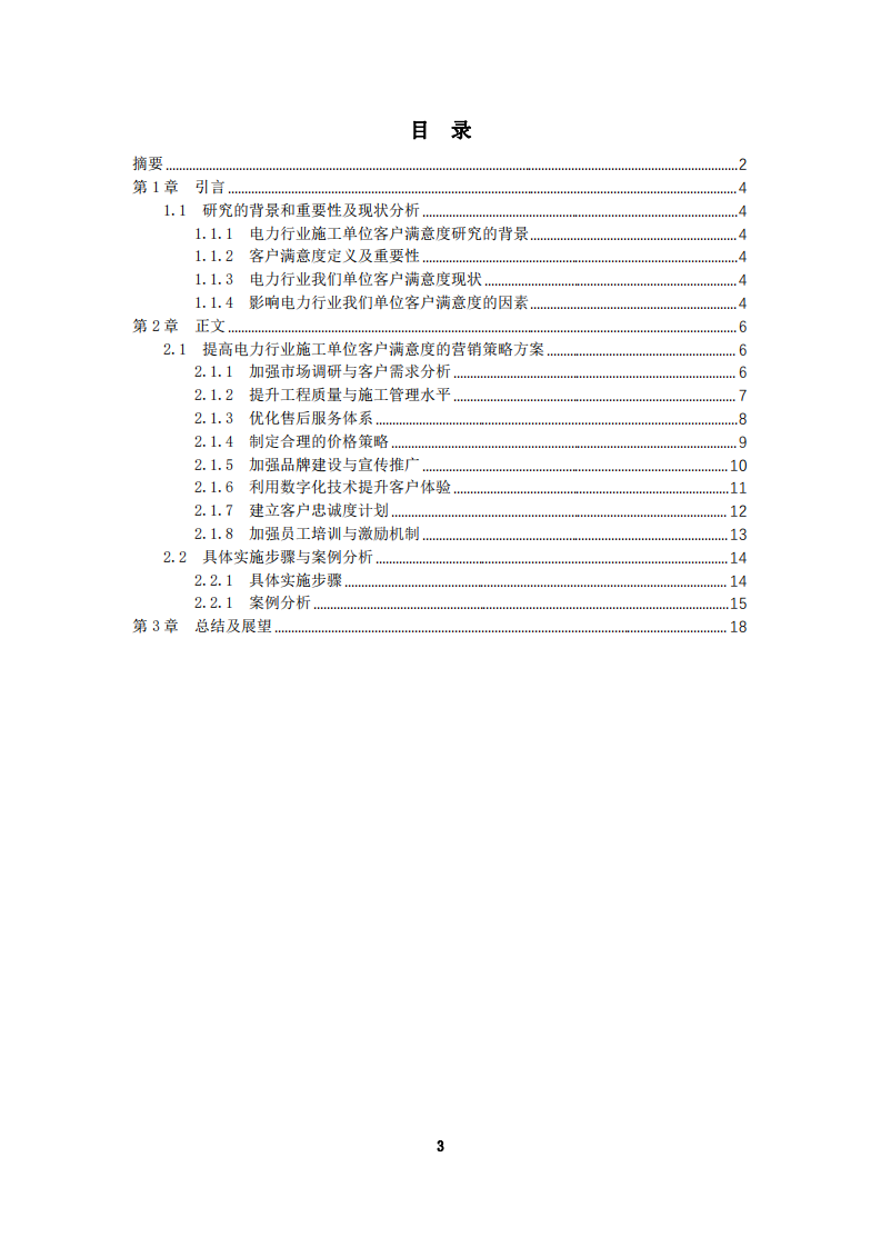 施工單位客戶滿意度戰(zhàn)略營銷研究-第3頁-縮略圖