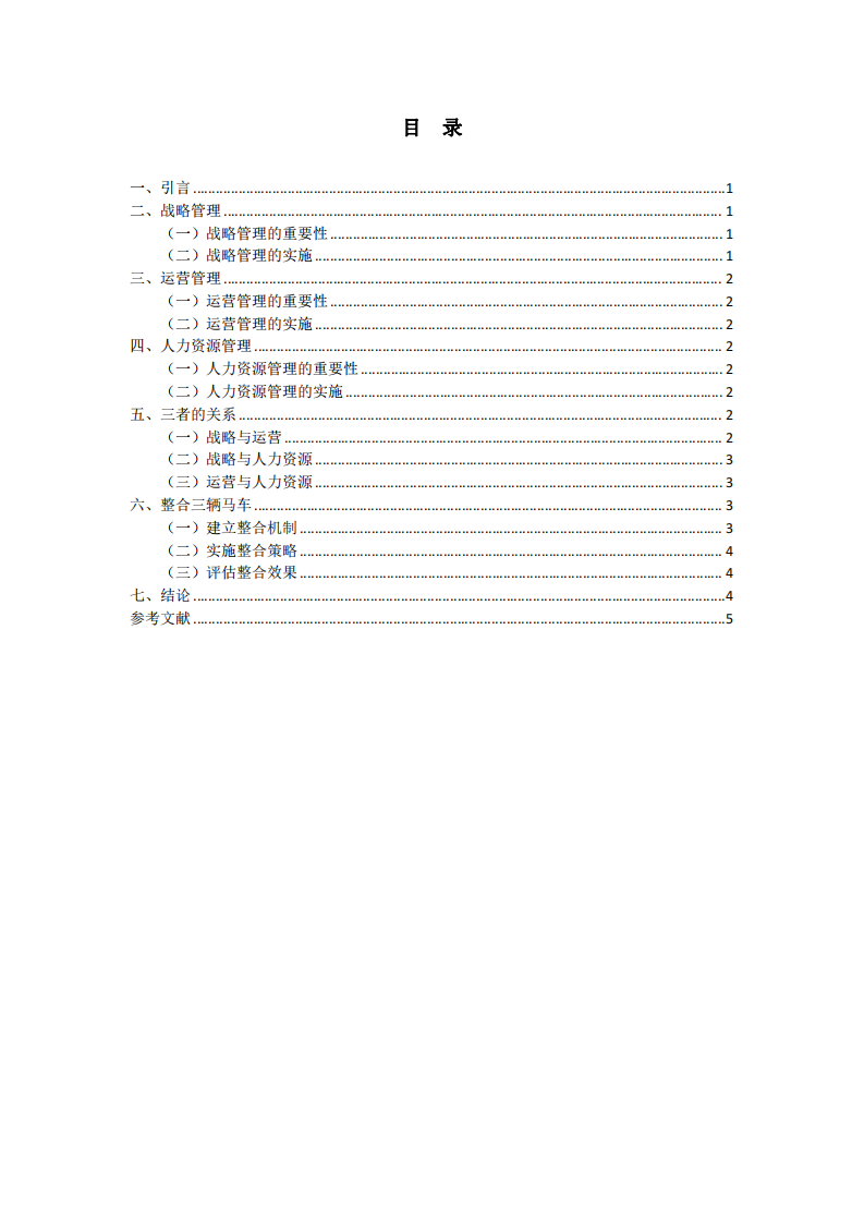 企業(yè)管理的三輛馬車-第3頁(yè)-縮略圖