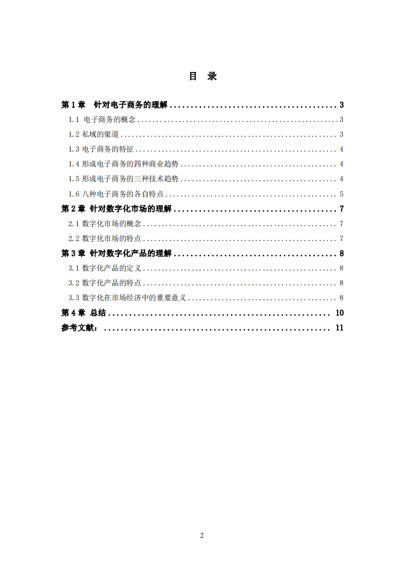 《淺談電子商務與市場數字經濟市場》-第3頁-縮略圖