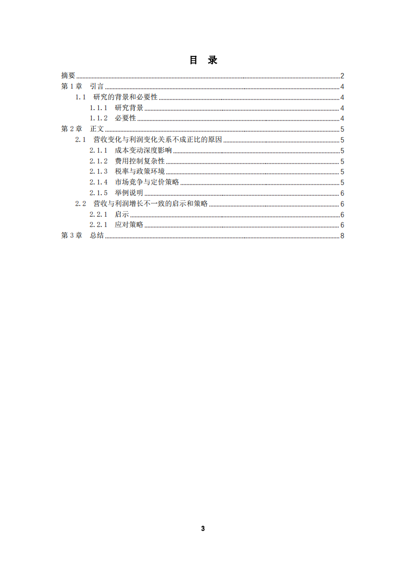 企業(yè)營業(yè)收入變化和利潤變化的關(guān)系-第3頁-縮略圖