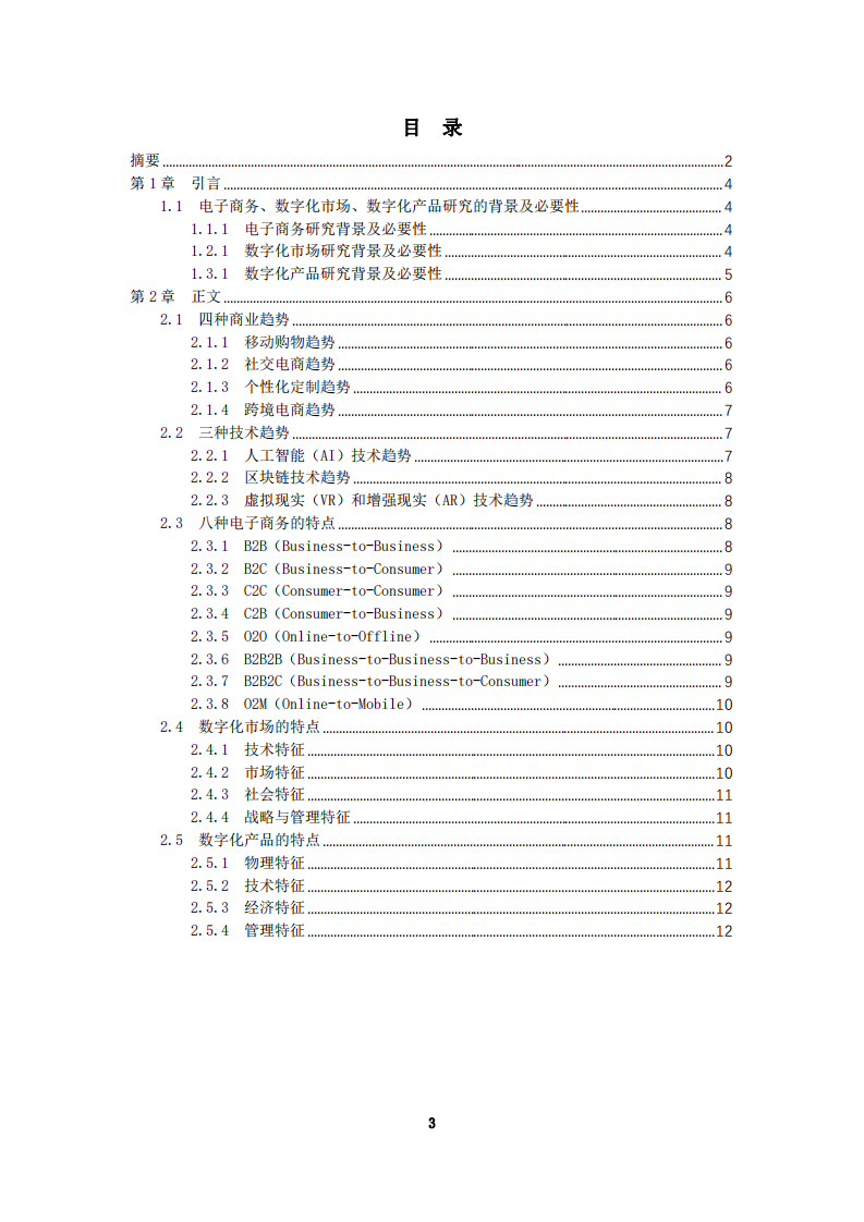 電子商務、數(shù)字化市場、數(shù)字化產(chǎn)品有什么獨有的特征-第3頁-縮略圖