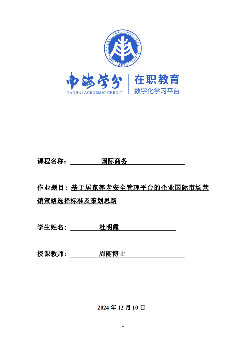 基于居家養(yǎng)老安全管理平臺的企業(yè)國際市場營銷策略選擇標準及策劃思路-第1頁-縮略圖