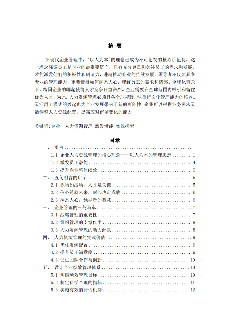 企業(yè)人力資源管理的理解與實踐探索 -第2頁-縮略圖