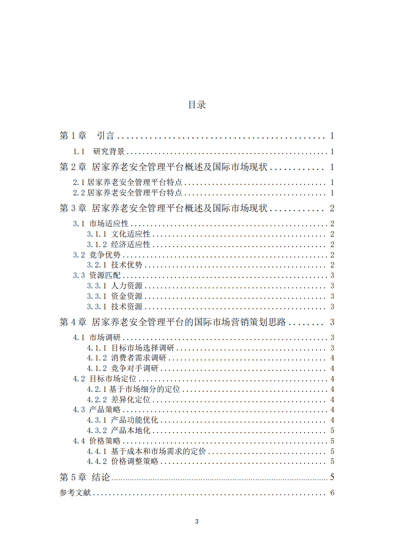 基于居家養(yǎng)老安全管理平臺的企業(yè)國際市場營銷策略選擇標準及策劃思路-第3頁-縮略圖