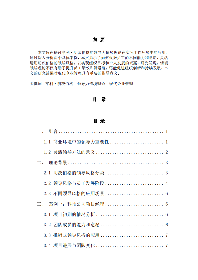 探討明茨伯格的領(lǐng)導(dǎo)力情境理論企業(yè)中的應(yīng)用-第2頁-縮略圖