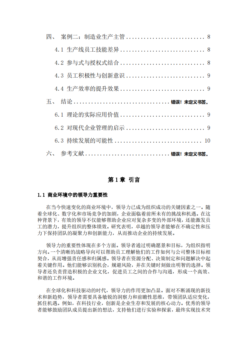 探討明茨伯格的領(lǐng)導(dǎo)力情境理論企業(yè)中的應(yīng)用-第3頁-縮略圖