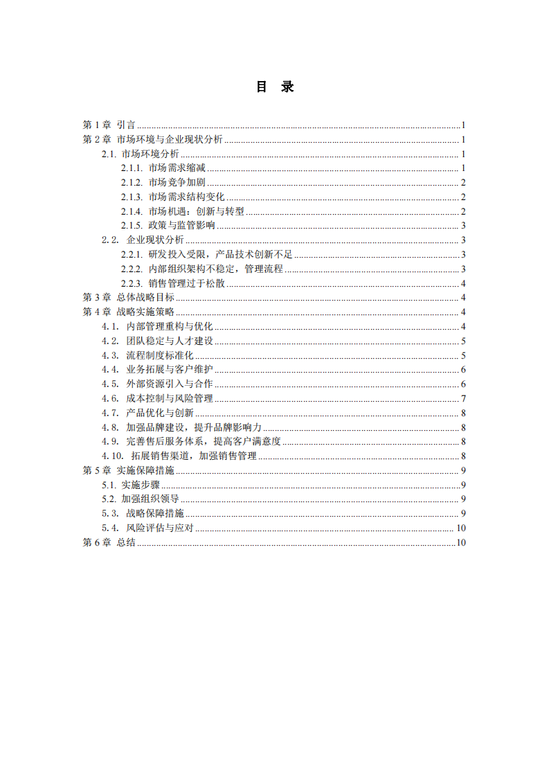 A公司戰(zhàn)略實施方案-第3頁-縮略圖