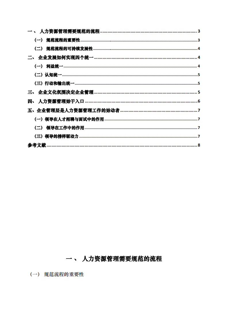 根據(jù)五句明言淺談對企業(yè)人力資源管理的理解-第1頁-縮略圖