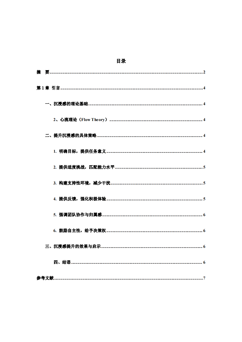 工作與學(xué)習(xí)沉浸感的策略研究：理論與實(shí)踐結(jié)合-第3頁-縮略圖