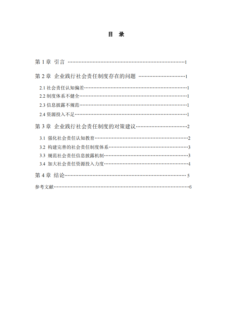 企業(yè)在踐行社會(huì)責(zé)任制度的問題和對策分析-第3頁-縮略圖