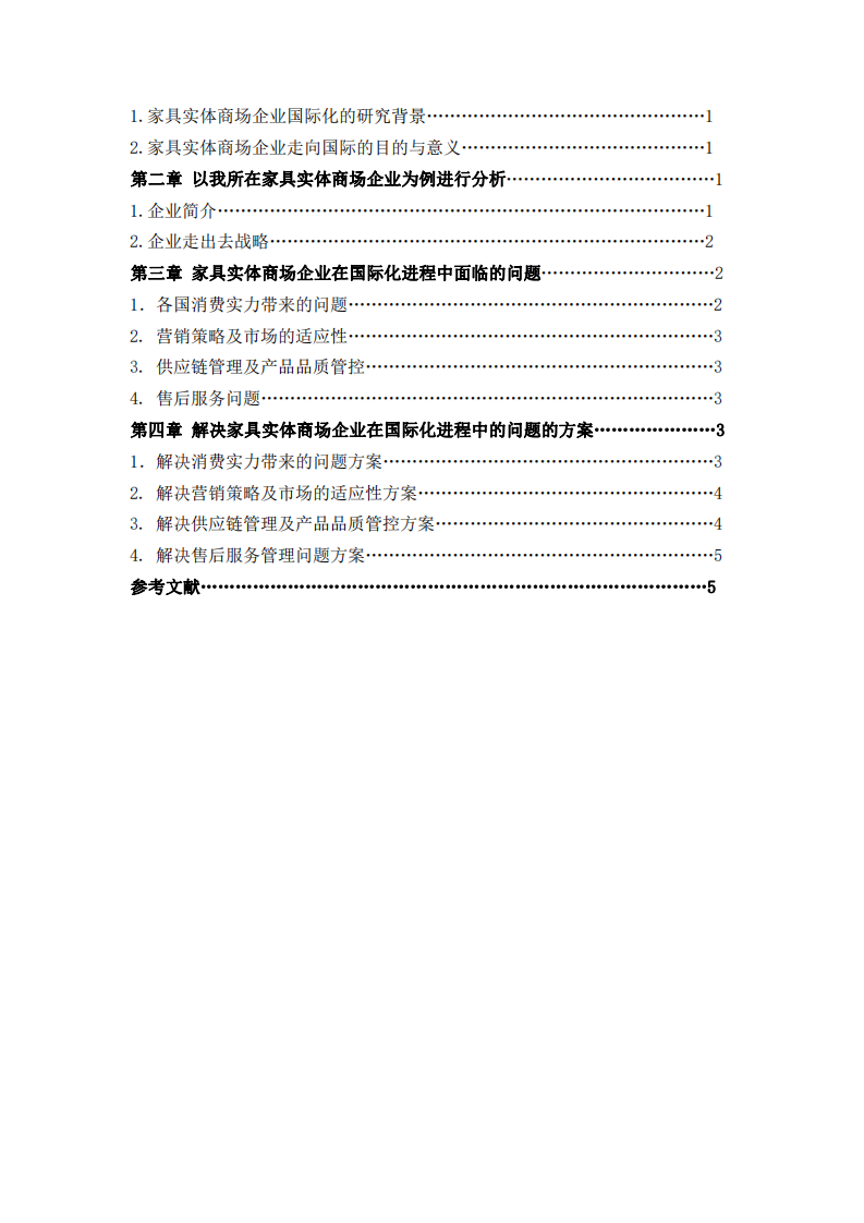 淺析家具實(shí)體商場企業(yè)在國際化進(jìn)程中可能遇到的問題及解決方案-第3頁-縮略圖