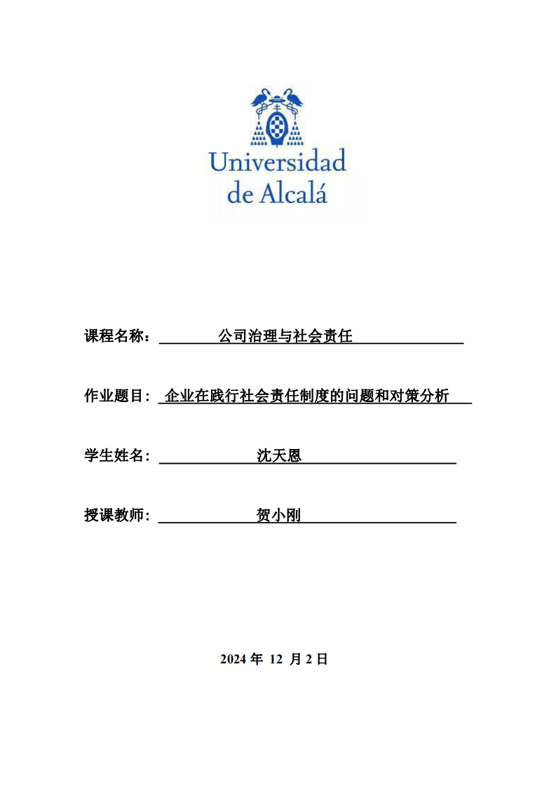 企業(yè)在踐行社會(huì)責(zé)任制度的問題和對策分析-第1頁-縮略圖