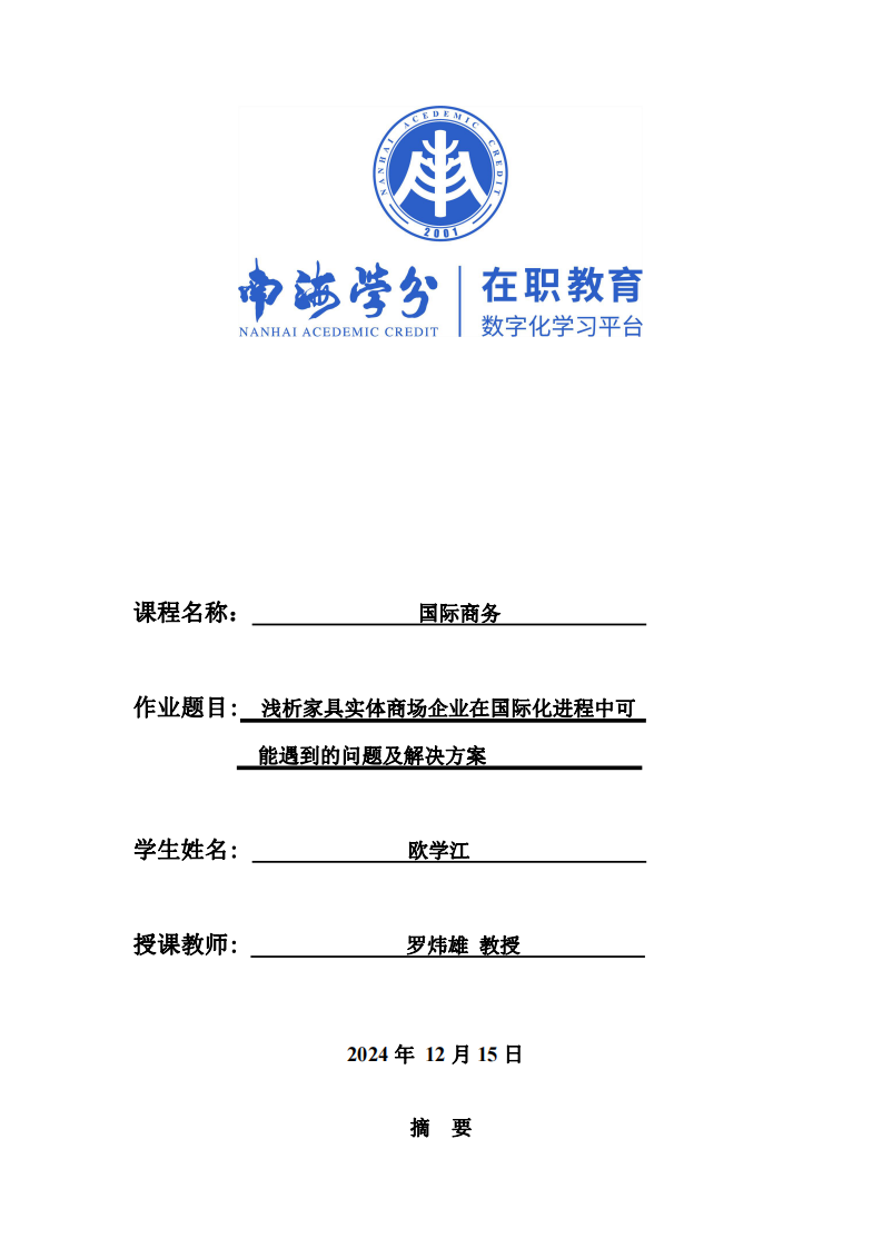 淺析家具實(shí)體商場企業(yè)在國際化進(jìn)程中可能遇到的問題及解決方案-第1頁-縮略圖