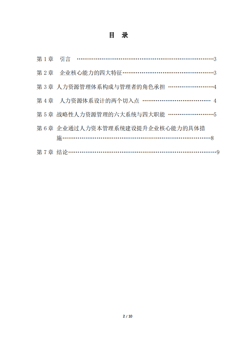 企業(yè)如何通過人力資本管理系統(tǒng)建設(shè)提升企業(yè)核心能力 ——以廣東速美達自動化股份有限公司為例-第2頁-縮略圖