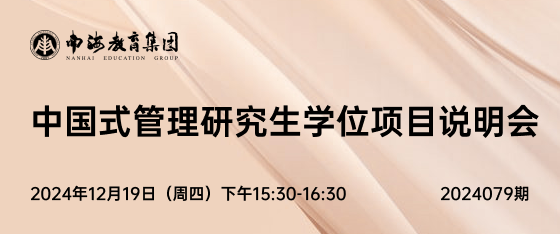 最新活动《中国式管理研究生学位项目说明会》