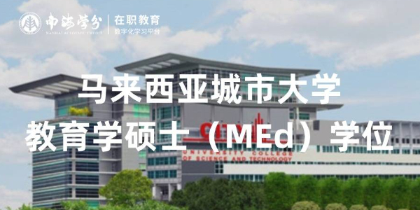 培养创新教育管理人才：马来西亚城市大学教育学（MEd）学位课程丨教育管理与领导力方向