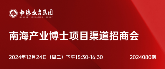 最新活动《南海产业博士项目渠道招商会》