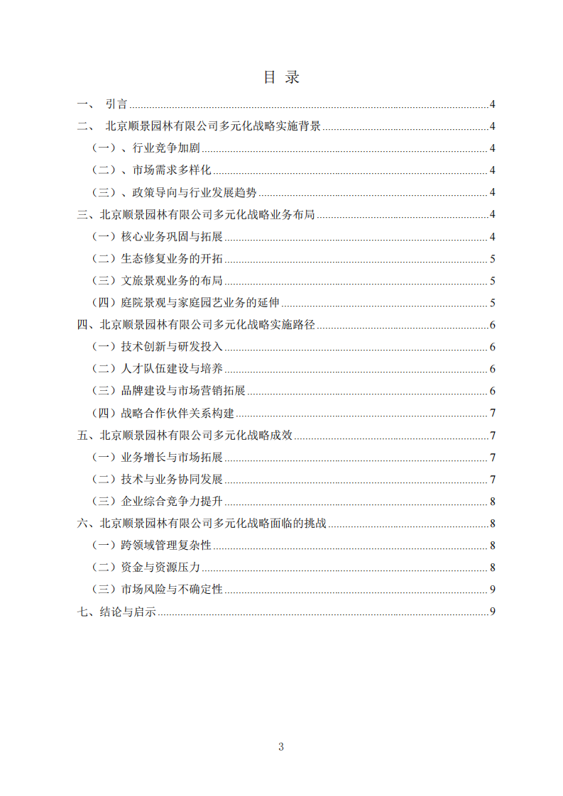 順景園林公司多元化戰(zhàn)略-第3頁(yè)-縮略圖