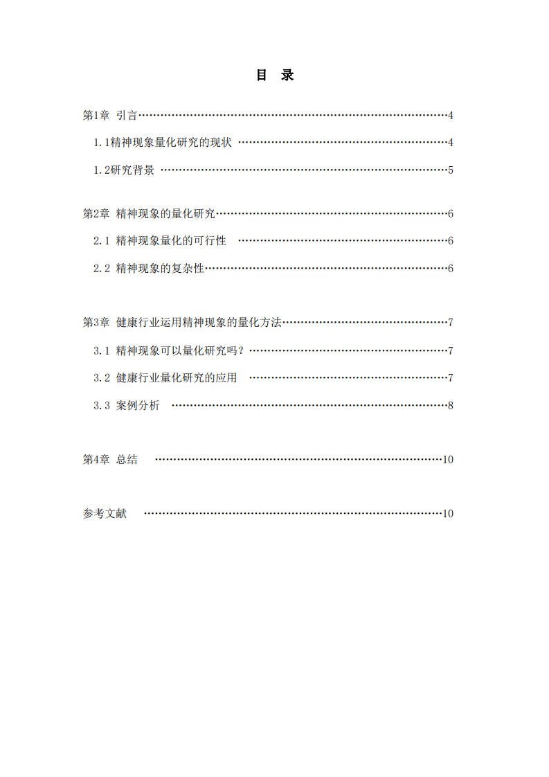  淺談人的精神現(xiàn)象可否量化研究-第3頁-縮略圖