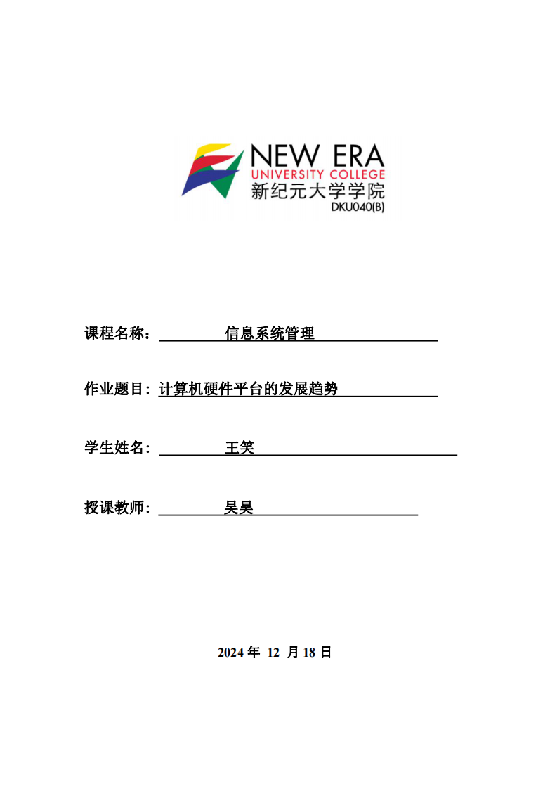 計算機硬件平臺發(fā)展趨勢分析-第1頁-縮略圖