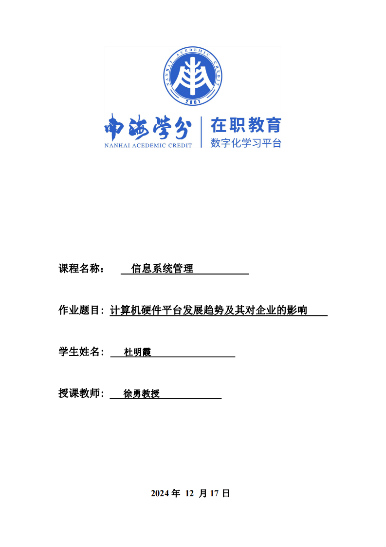 計算機硬件平臺發(fā)展趨勢及其對企業(yè)的影響-第1頁-縮略圖