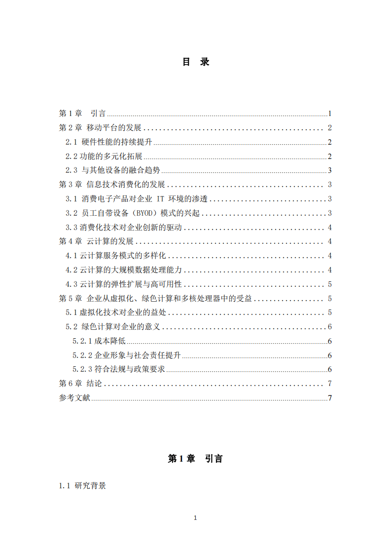 計算機硬件平臺發(fā)展趨勢及其對企業(yè)的影響-第3頁-縮略圖