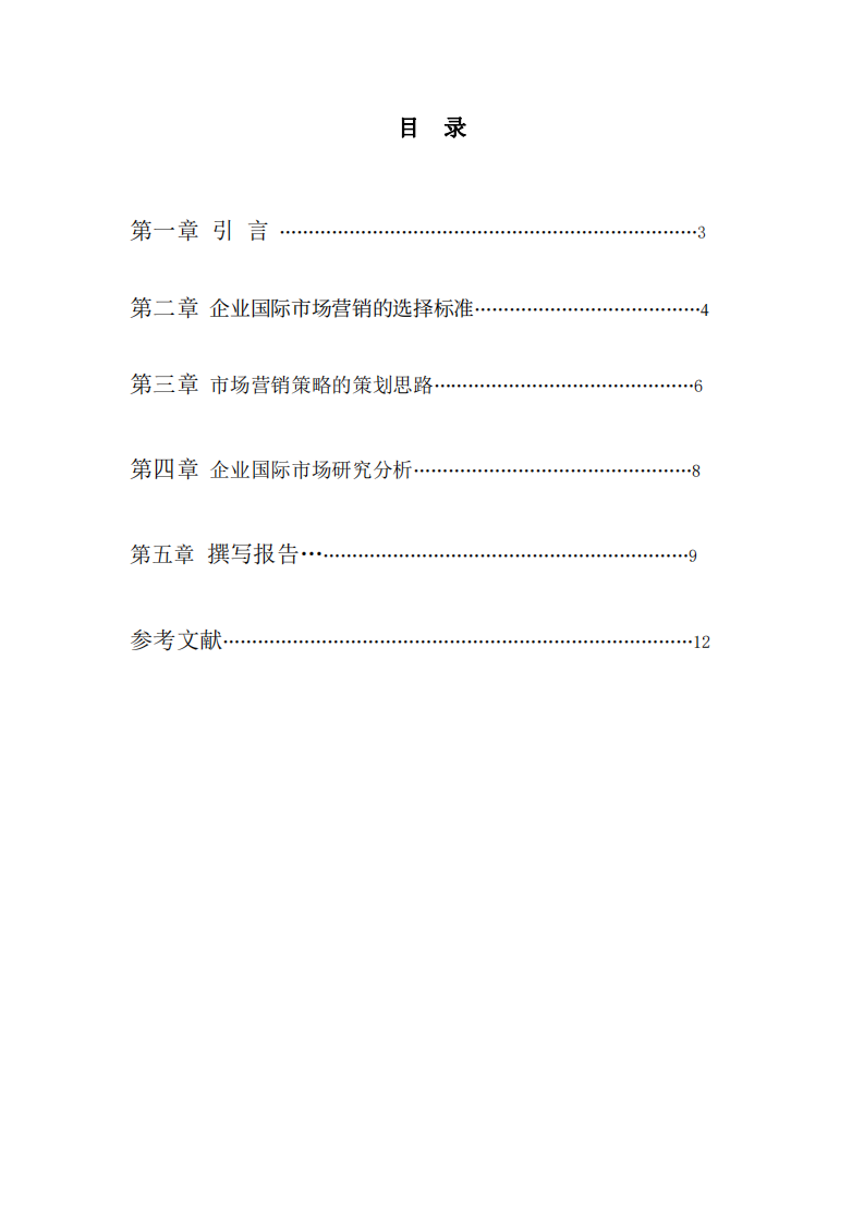 從你任職的企業(yè)出發(fā)，談?wù)勂髽I(yè)國際市場營銷策略的選擇標準及策劃思路。-第2頁-縮略圖