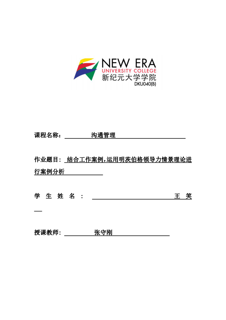 結(jié)合工作實際案例，運用明茨伯格領(lǐng)導(dǎo)力情景理論進行案例分析。-第1頁-縮略圖