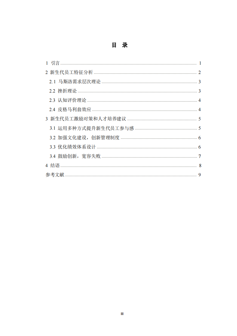 新生代員工激勵策略研究-第3頁-縮略圖