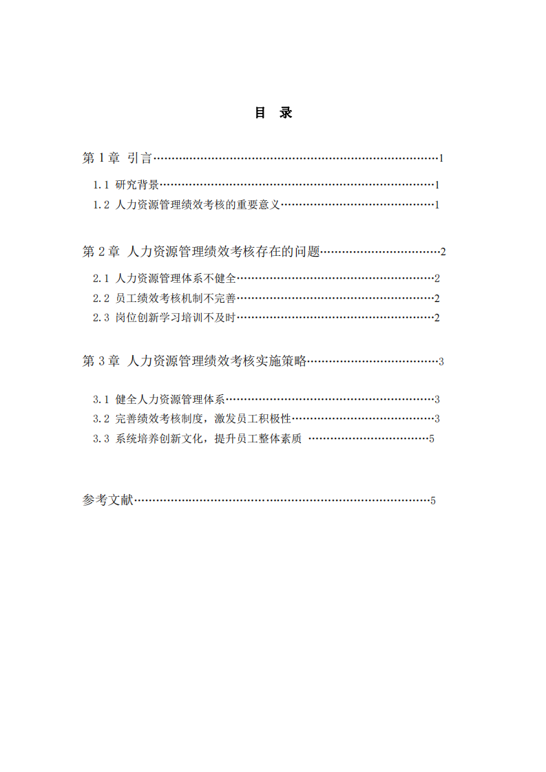 人力資源管理績(jī)效考核優(yōu)化策略 -第3頁(yè)-縮略圖