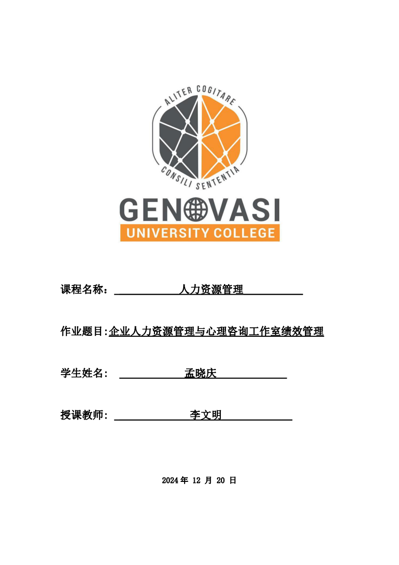 企業(yè)人力資源管理與心理咨詢工作室績效管理-第1頁-縮略圖