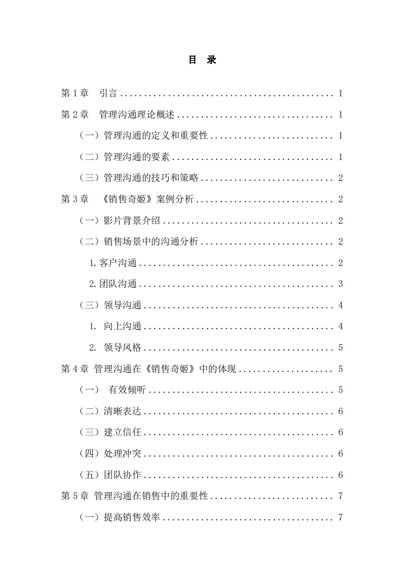 銷售奇姬案例分析：基于管理溝通知識的視角-第3頁-縮略圖