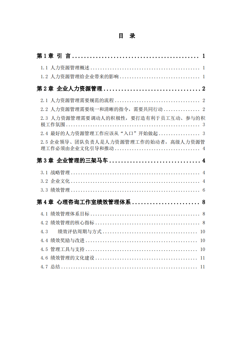 企業(yè)人力資源管理與心理咨詢工作室績效管理-第3頁-縮略圖