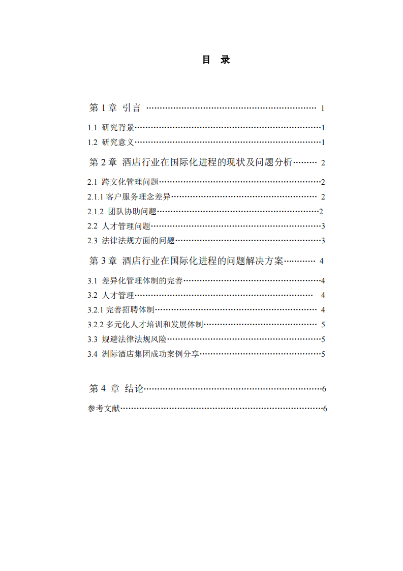 酒店企業(yè)在國際化進程中可能遇到的問題及解決方案-第3頁-縮略圖