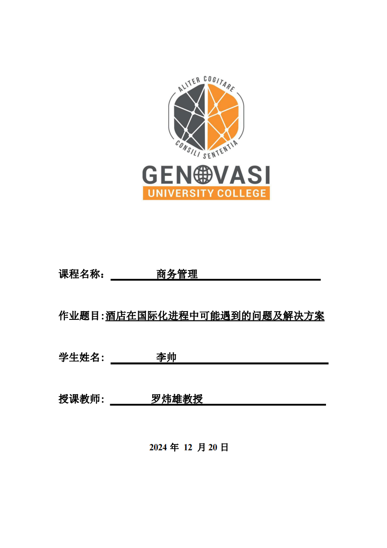 酒店企業(yè)在國際化進程中可能遇到的問題及解決方案-第1頁-縮略圖