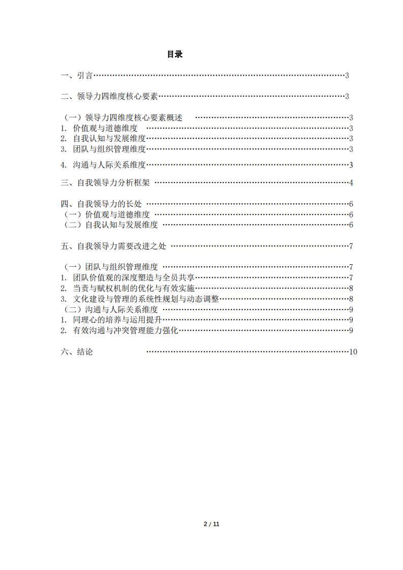 領導力的長處和需要改進之處的分析   —— 以速美達公司為例-第3頁-縮略圖