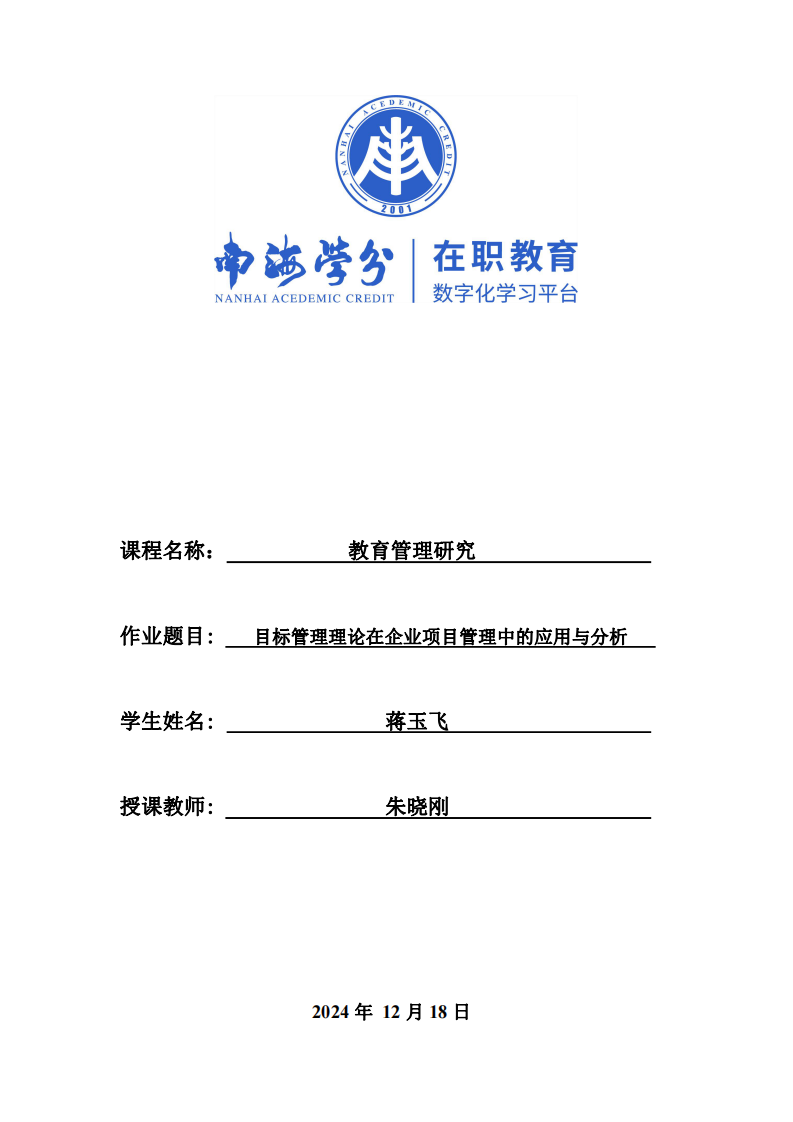 目標(biāo)管理理論在企業(yè)項目管理中的應(yīng)用與分析-第1頁-縮略圖