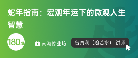 修业坊2025180期《蛇年指南：宏观年运下的微观人生智慧》