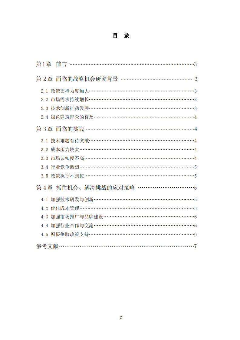  建筑廢棄物綜合利用企業(yè)的戰(zhàn)略機(jī)遇與挑戰(zhàn)及應(yīng)對策略-第3頁-縮略圖