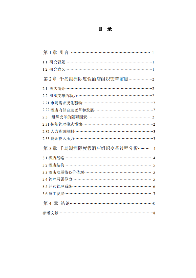 酒店組織變革與發(fā)展案例分析-第3頁-縮略圖