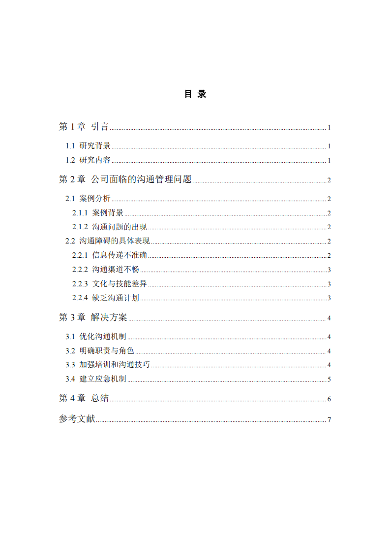 晟東公司面臨的溝通管理問題研究-第3頁-縮略圖