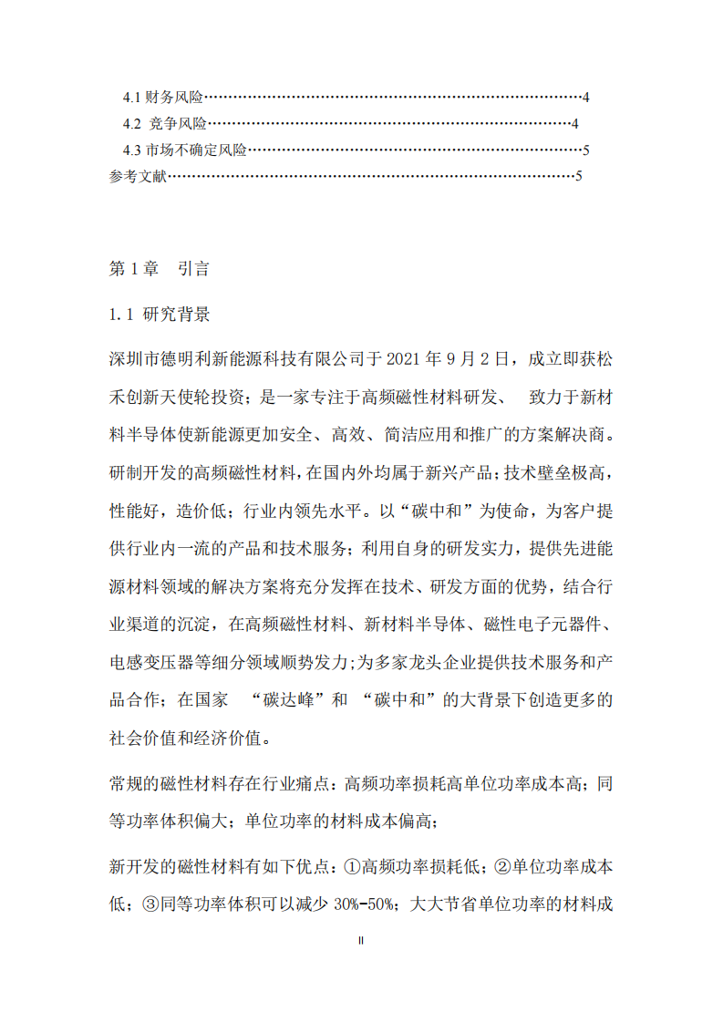 德明利公司的商業(yè)計(jì)劃書—高頻磁性材料項(xiàng)目-第3頁-縮略圖