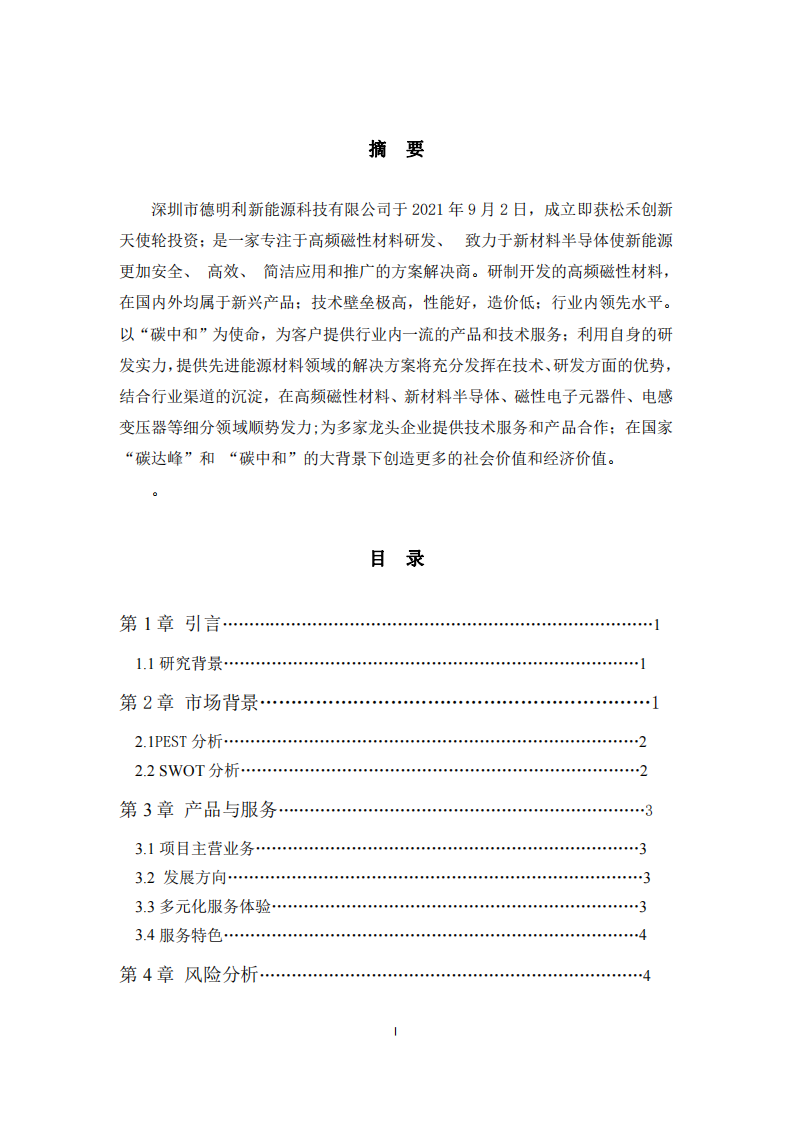 德明利公司的商業(yè)計(jì)劃書—高頻磁性材料項(xiàng)目-第2頁-縮略圖