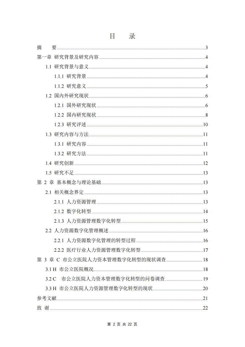 C市公立醫(yī)院人力資本管理數(shù)字化實踐探究-第2頁-縮略圖
