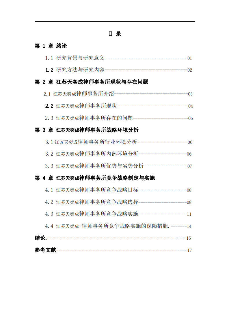 江蘇天奕成律師事務(wù)所競爭戰(zhàn)略研究 -第3頁-縮略圖