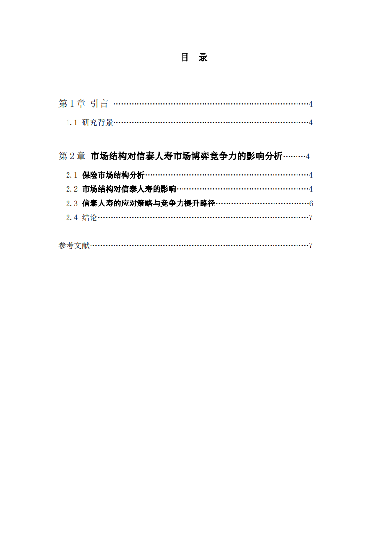 市場結(jié)構(gòu)之網(wǎng)下的信泰：競爭力的博弈與突圍--鐘文燕-第3頁-縮略圖