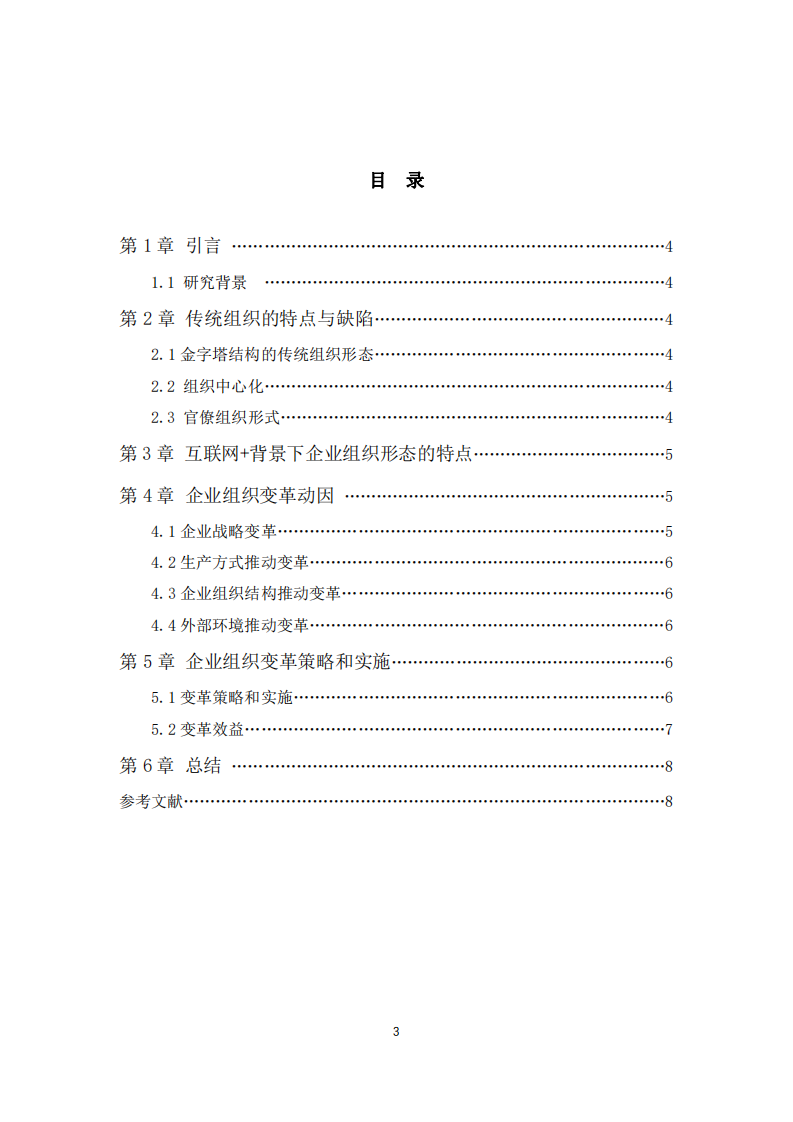 互聯(lián)網(wǎng)+時(shí)代下的企業(yè)組織變革：動(dòng)力探源與效益剖析-第3頁(yè)-縮略圖